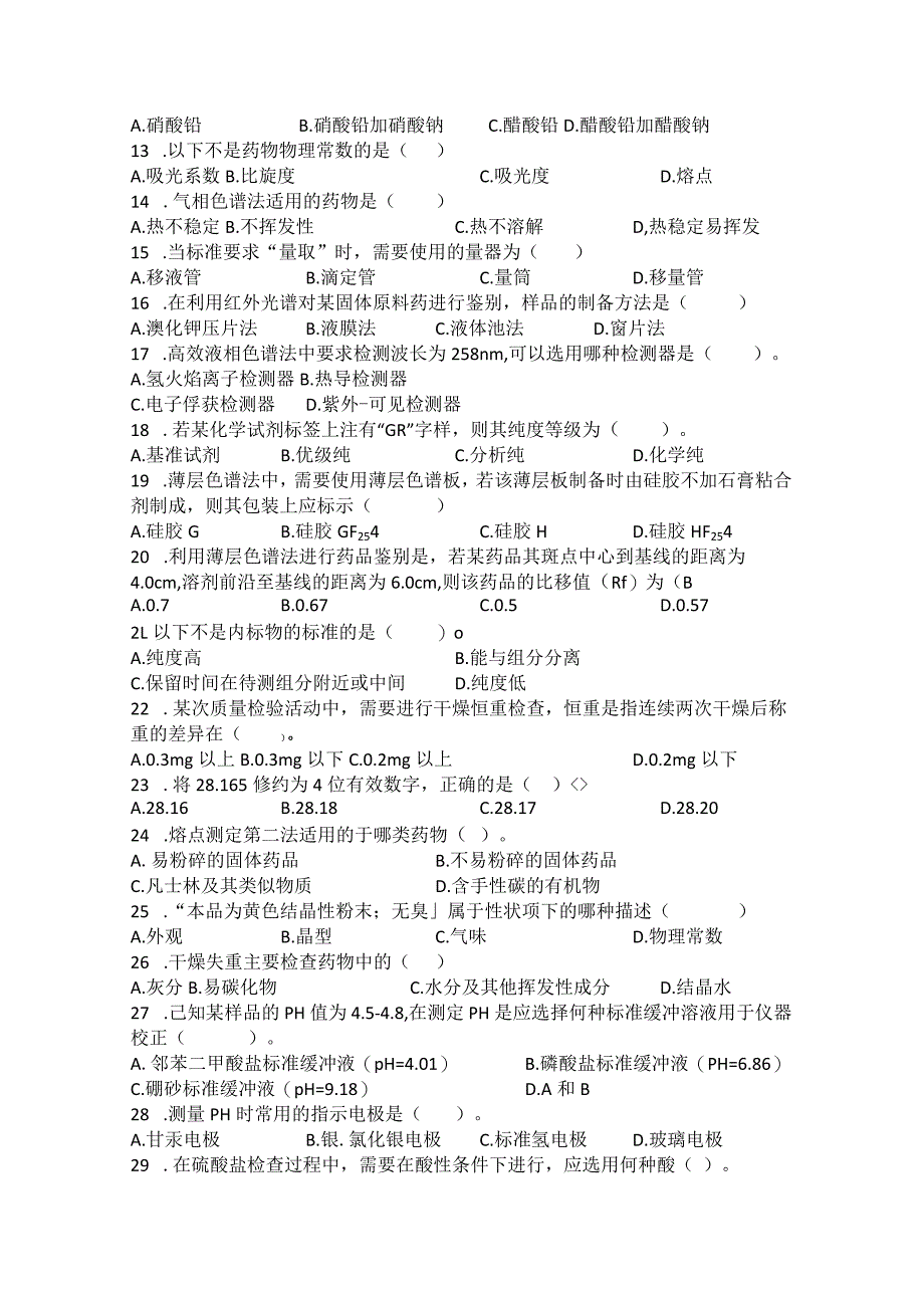 药物分析期末模拟试卷（一）附答案.docx_第2页