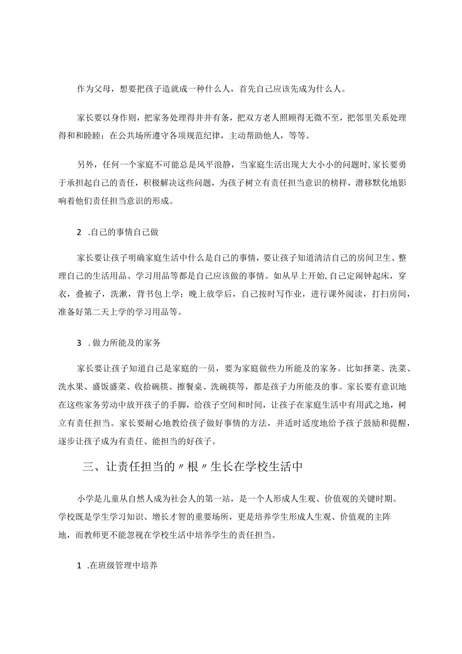 区域性小学生责任担当素养提升的实践研究论文.docx_第2页