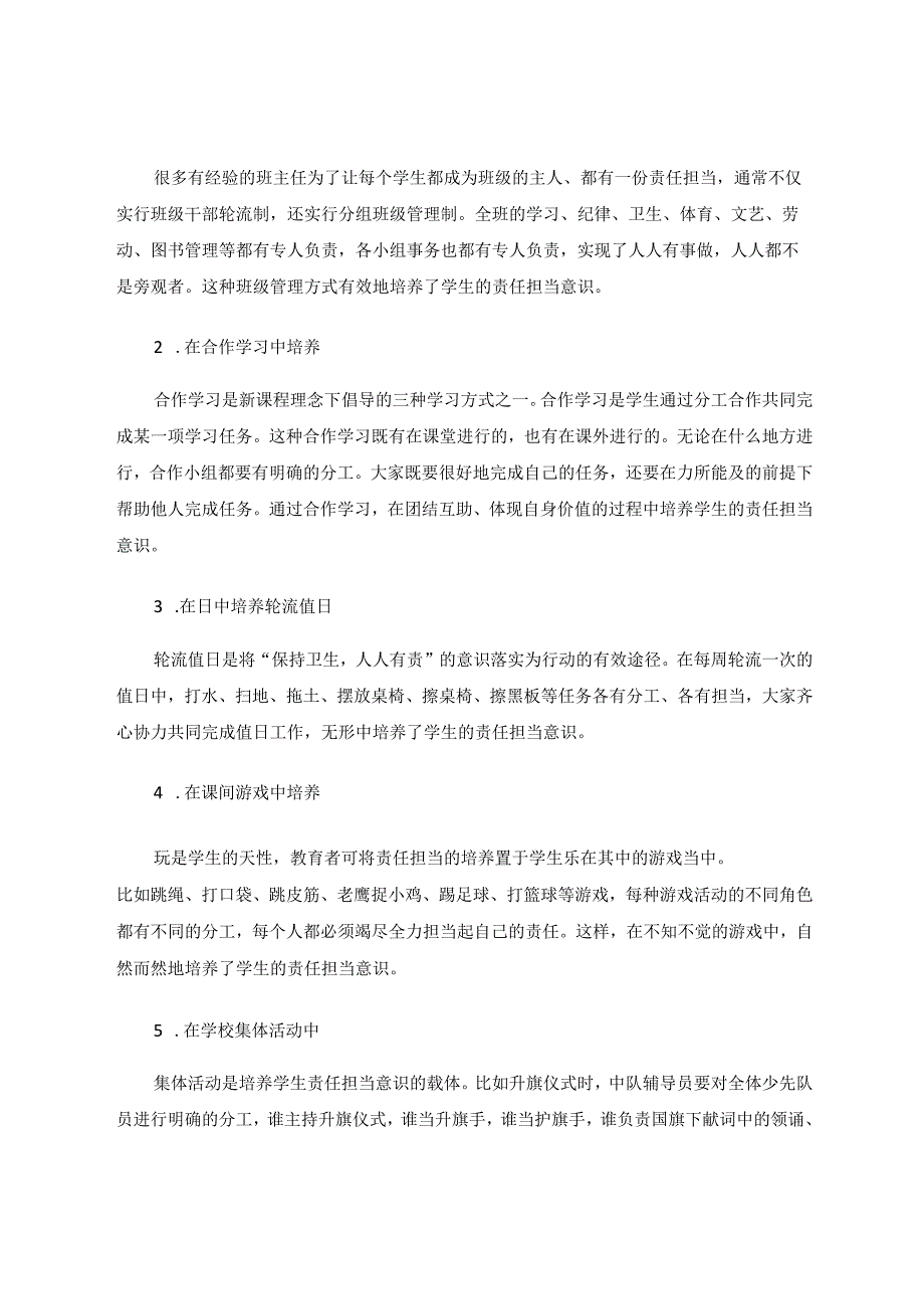 区域性小学生责任担当素养提升的实践研究论文.docx_第3页