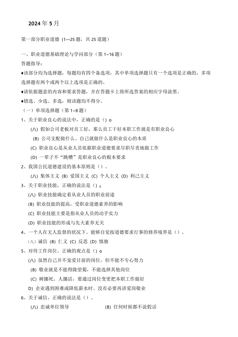 2024年5月人力资源管理师考试三级.docx_第1页