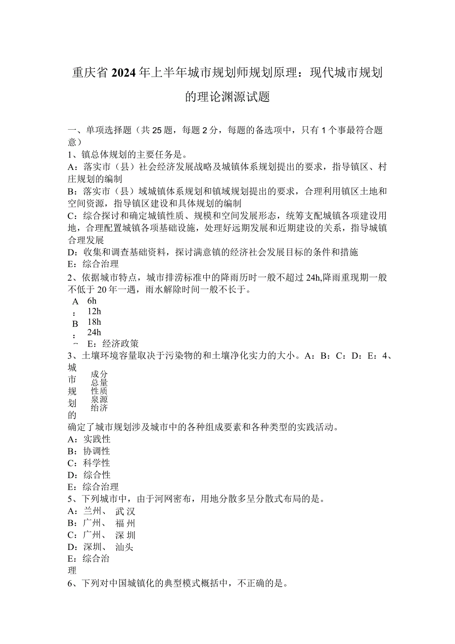 重庆省2024年上半年城市规划师规划原理：现代城市规划的理论渊源试题.docx_第1页