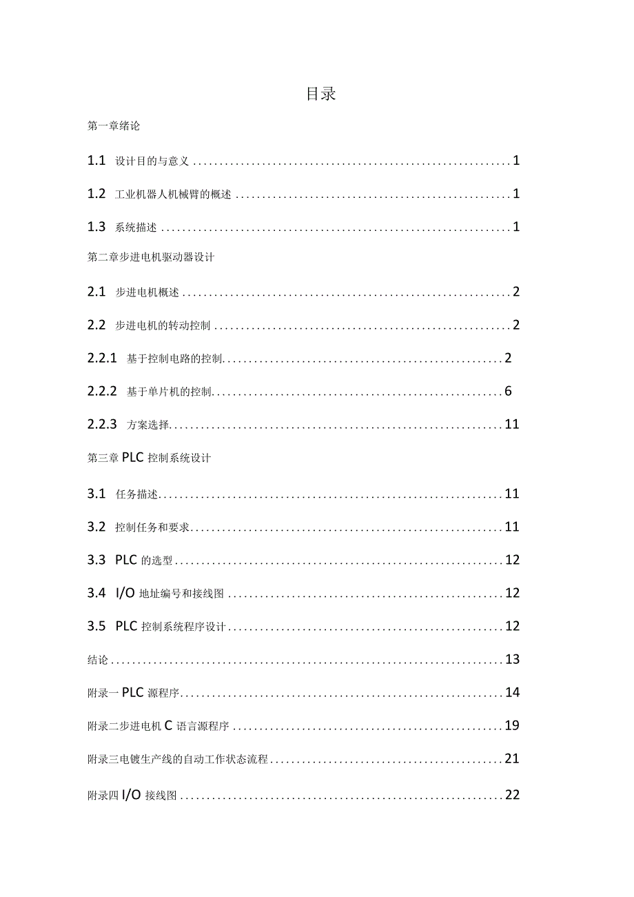 二自由度机械臂驱动控制系统设计.docx_第1页