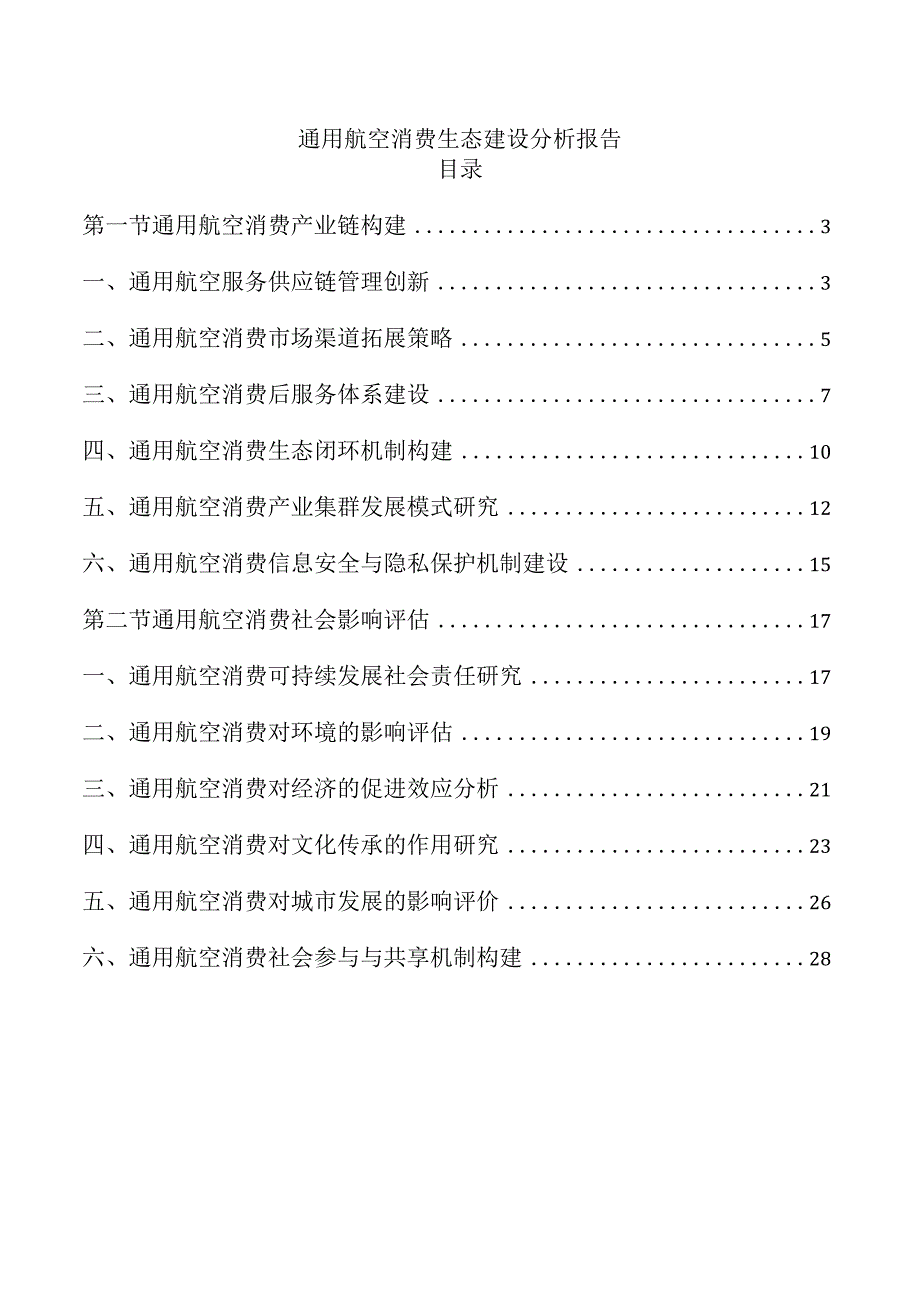 通用航空消费生态建设分析报告.docx_第1页