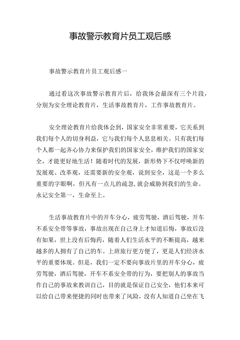 事故警示教育片员工观后感.docx_第1页