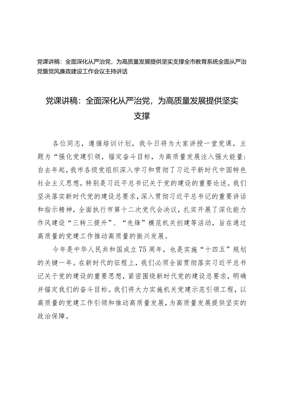 （2篇）2024年二季度党课讲稿：全面深化从严治党为高质量发展提供坚实支撑全市教育系统全面从严治党暨党风廉政建设工作会议主持讲话.docx_第1页