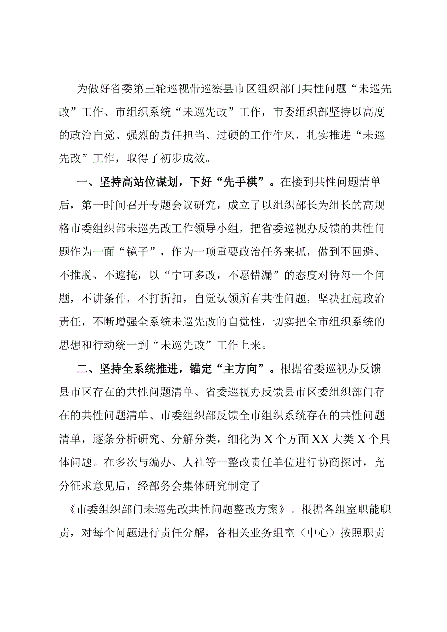 市委组织部推进“未巡先改”工作情况汇报.docx_第1页