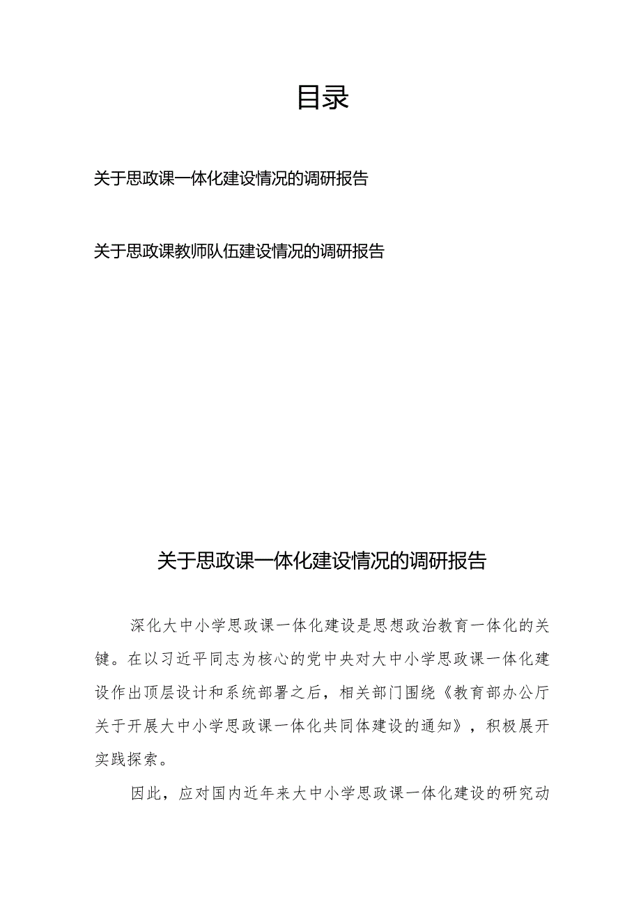 关于思政课一体化建设情况的调研报告和关于思政课教师队伍建设情况的调研报告.docx_第1页