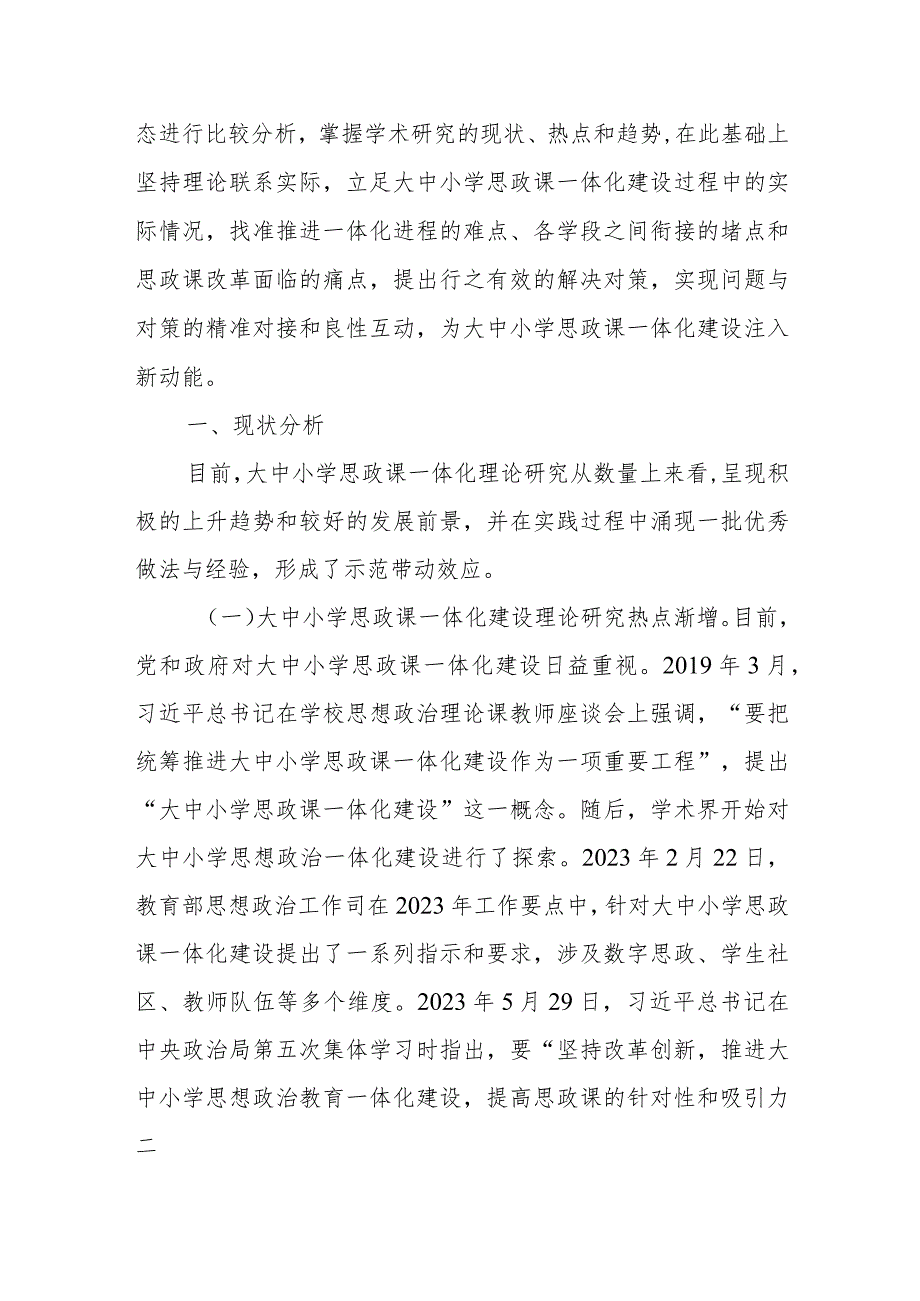 关于思政课一体化建设情况的调研报告和关于思政课教师队伍建设情况的调研报告.docx_第2页