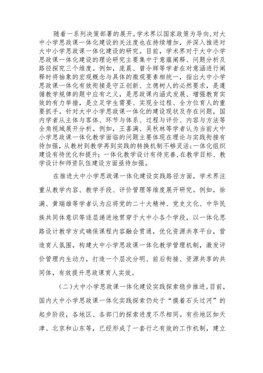 关于思政课一体化建设情况的调研报告和关于思政课教师队伍建设情况的调研报告.docx_第3页