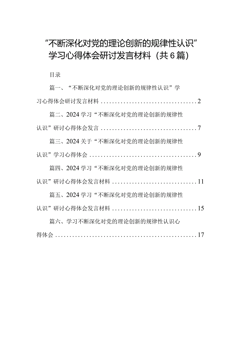 “不断深化对党的理论创新的规律性认识”学习心得体会研讨发言材料精选版【六篇】.docx_第1页