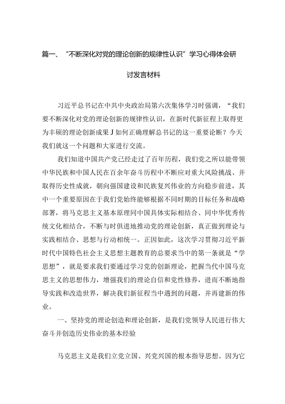 “不断深化对党的理论创新的规律性认识”学习心得体会研讨发言材料精选版【六篇】.docx_第2页