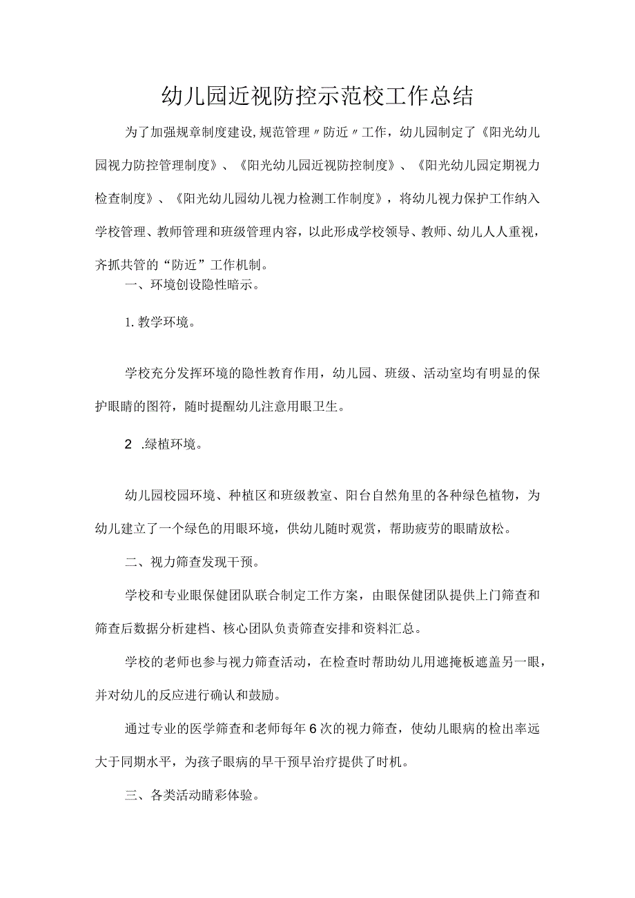 幼儿园近视防控示范校工作总结.docx_第1页