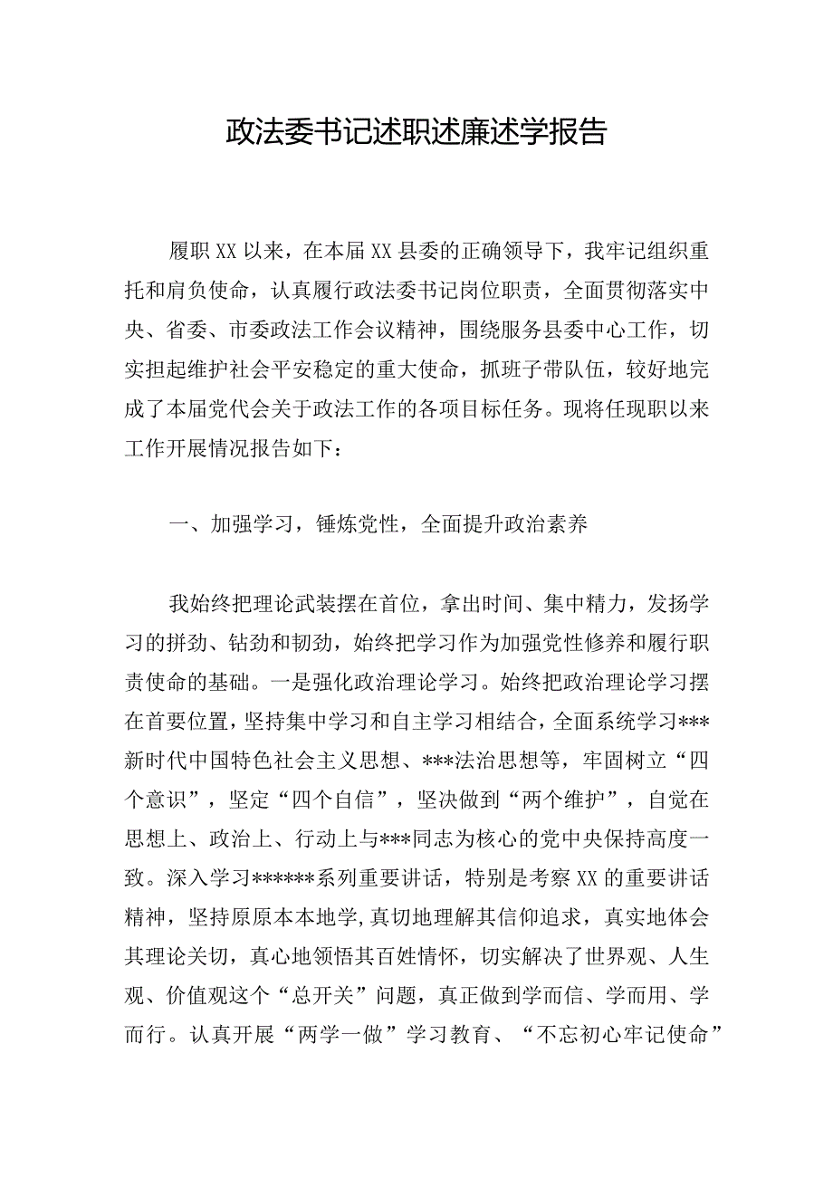 政法委书记述职述廉述学报告.docx_第1页