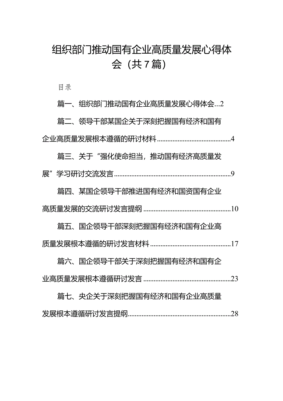 （7篇）组织部门推动国有企业高质量发展心得体会范文.docx_第1页