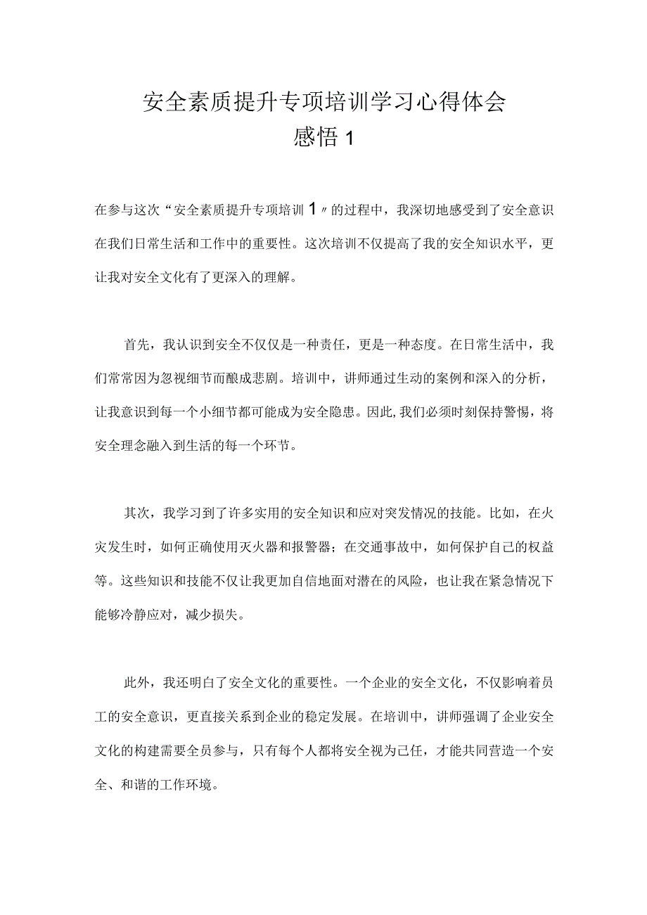 安全素质提升专项培训学习心得体会感悟2篇.docx_第1页