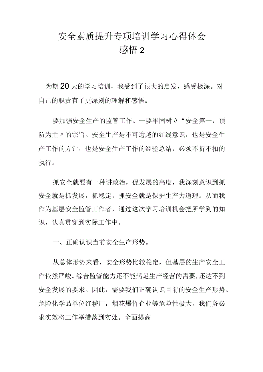 安全素质提升专项培训学习心得体会感悟2篇.docx_第3页