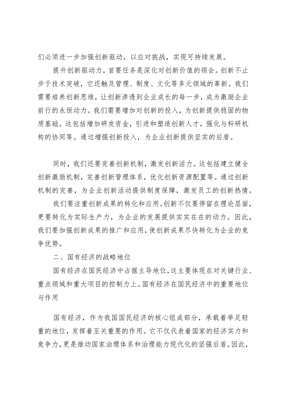 （6篇）2024年国企领导干部深刻把握国有经济和国有企业高质量发展根本遵循的研讨发言.docx_第2页