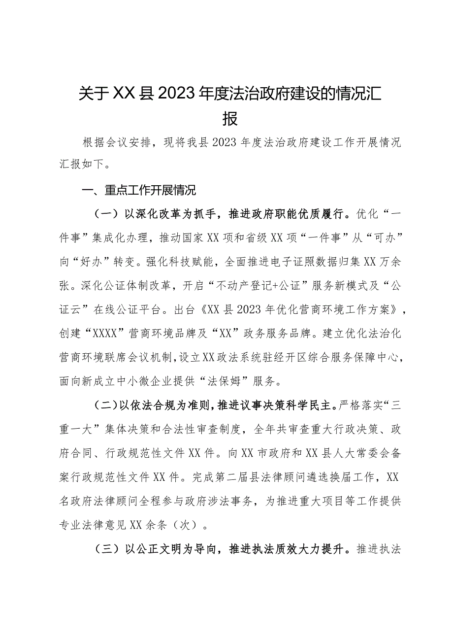 关于县2023年度法治政府建设的情况汇报.docx_第1页