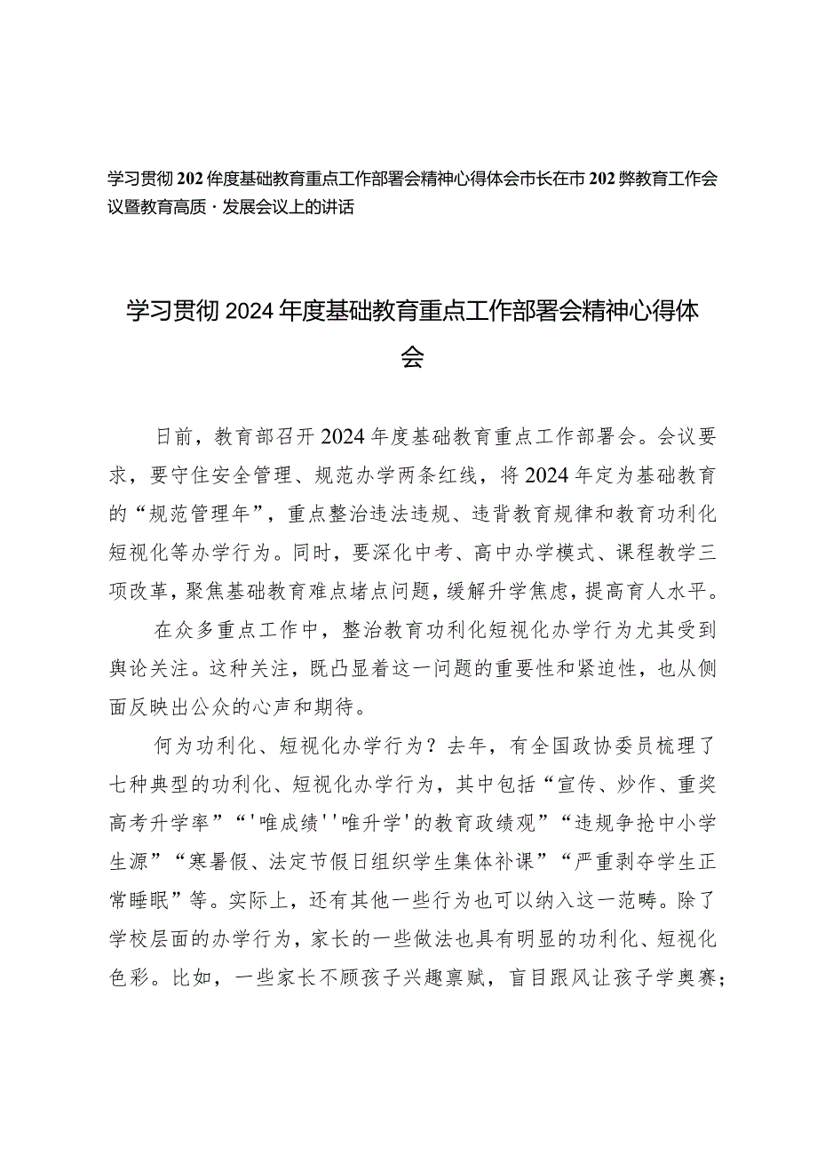 （2篇）2024年度基础教育重点工作部署会精神心得体会市长在市2024年教育工作会议暨教育高质量发展会议上的讲话.docx_第1页