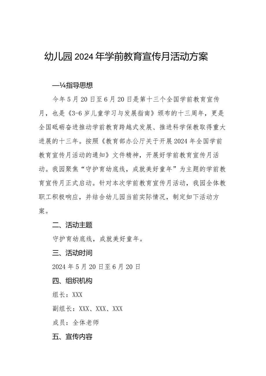 幼儿园2024年全国学前教育宣传月活动方案最新范文九篇.docx_第1页