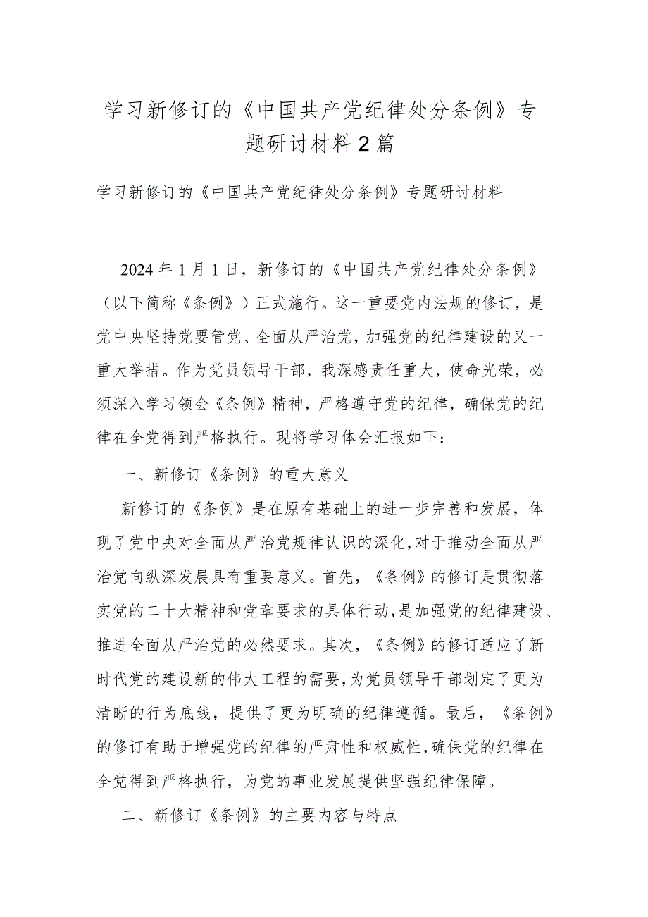 学习新修订的《中国共产党纪律处分条例》专题研讨材料2篇.docx_第1页