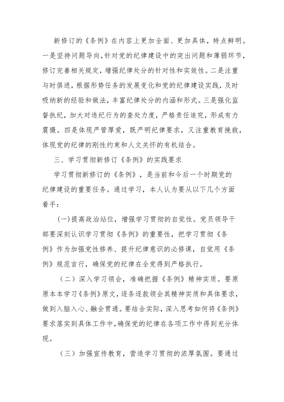 学习新修订的《中国共产党纪律处分条例》专题研讨材料2篇.docx_第2页