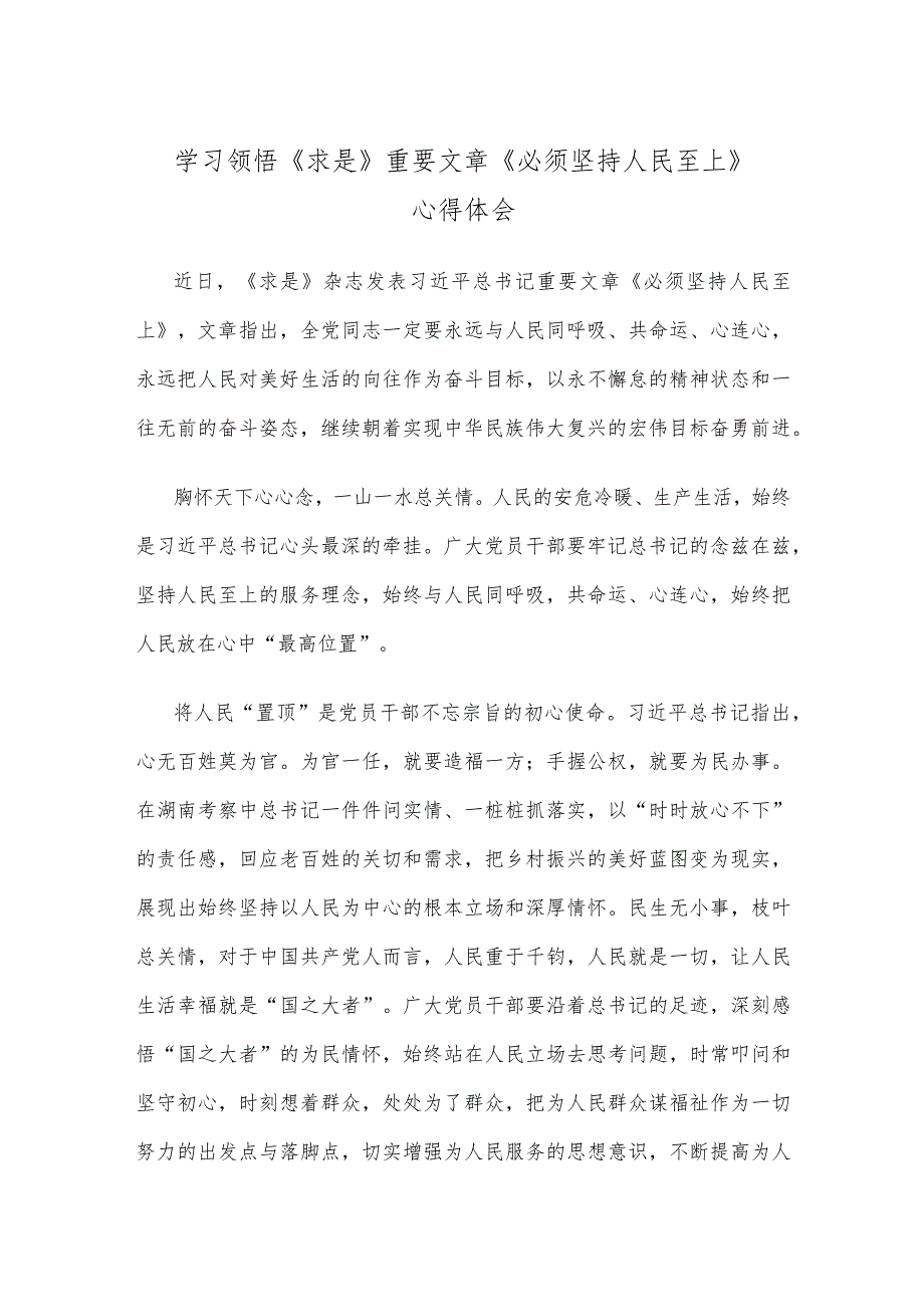 学习领悟《求是》重要文章《必须坚持人民至上》心得体会.docx_第1页