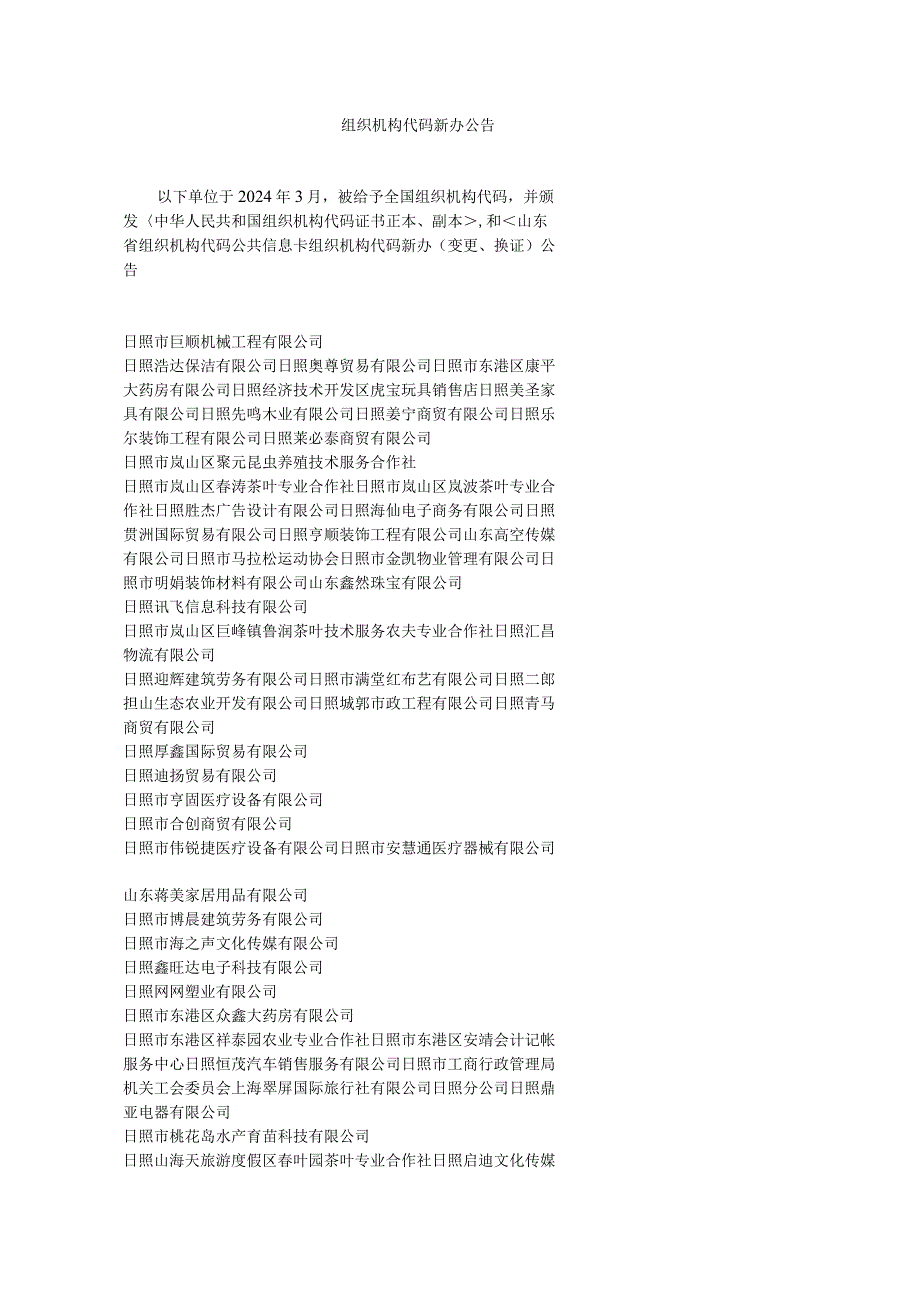 2024年3月份新办-日照质量技术监督局.docx_第1页