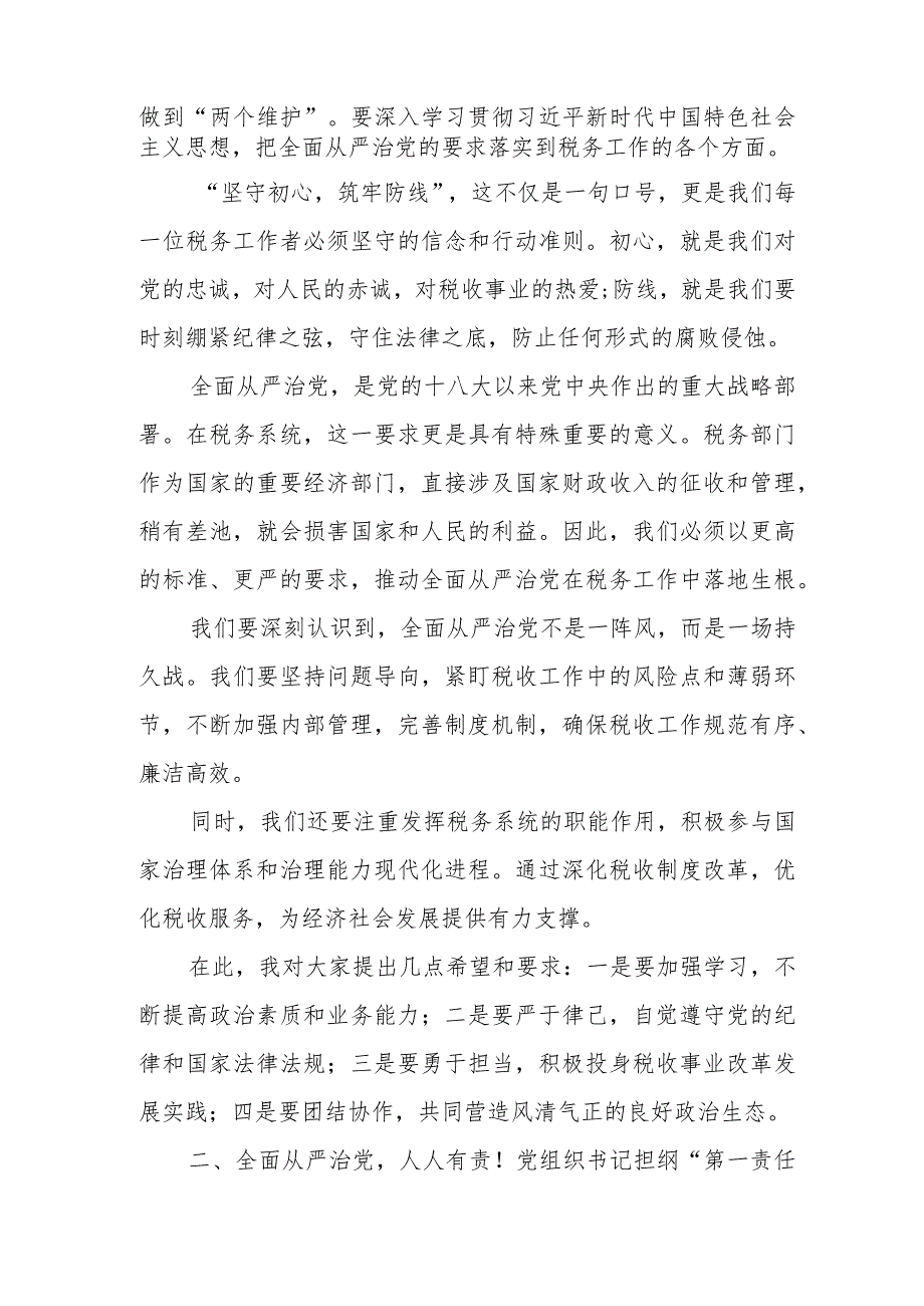 某市税务局纪检组长在全市税务系统全面从严治党工作会议上的讲话.docx_第2页