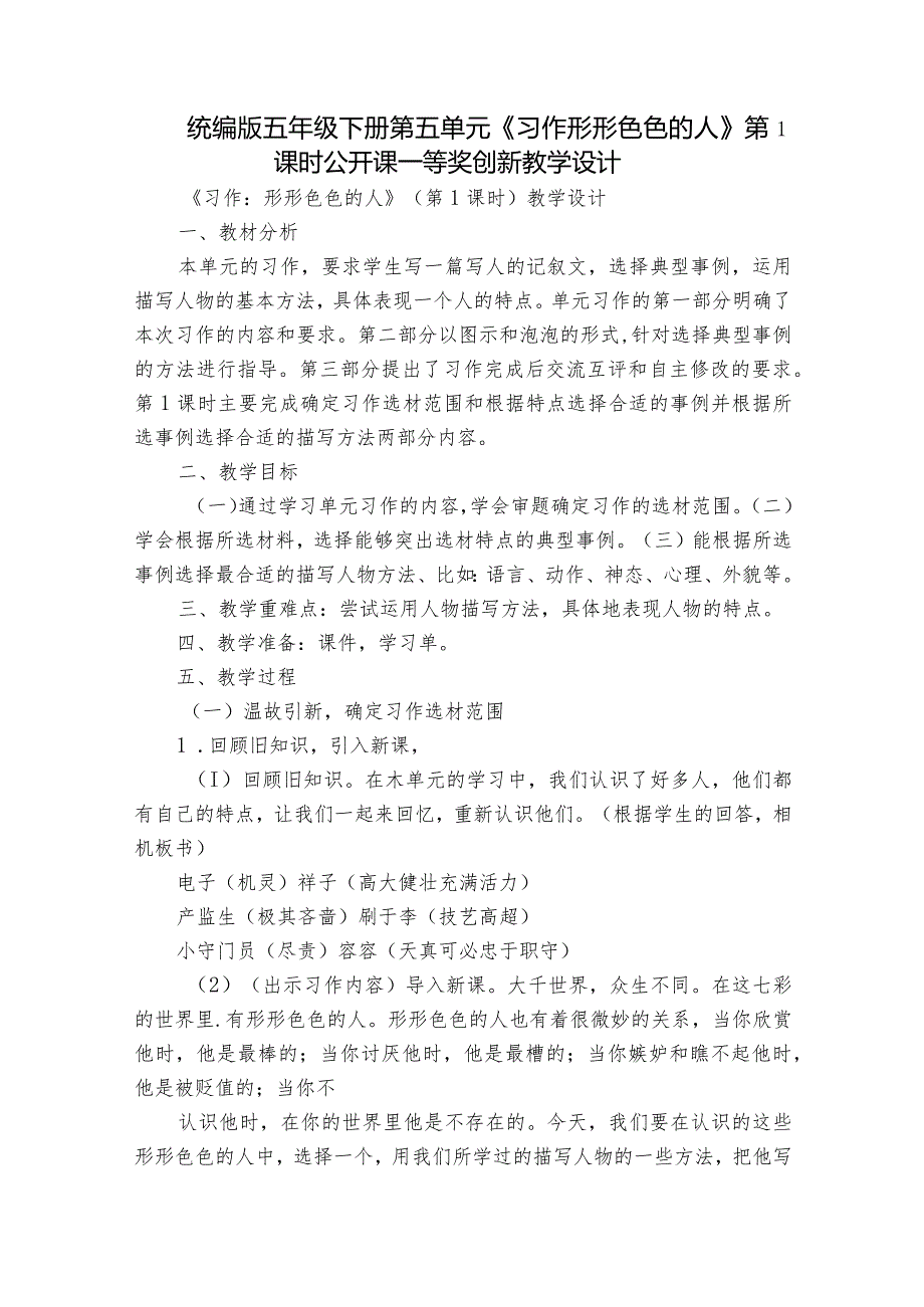 统编版五年级下册第五单元《习作形形色色的人》第1课时公开课一等奖创新教学设计.docx_第1页