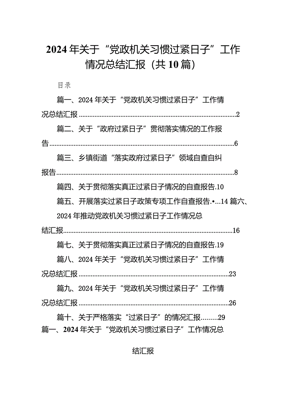 2024年关于“党政机关习惯过紧日子”工作情况总结汇报范文十篇(最新精选).docx_第1页