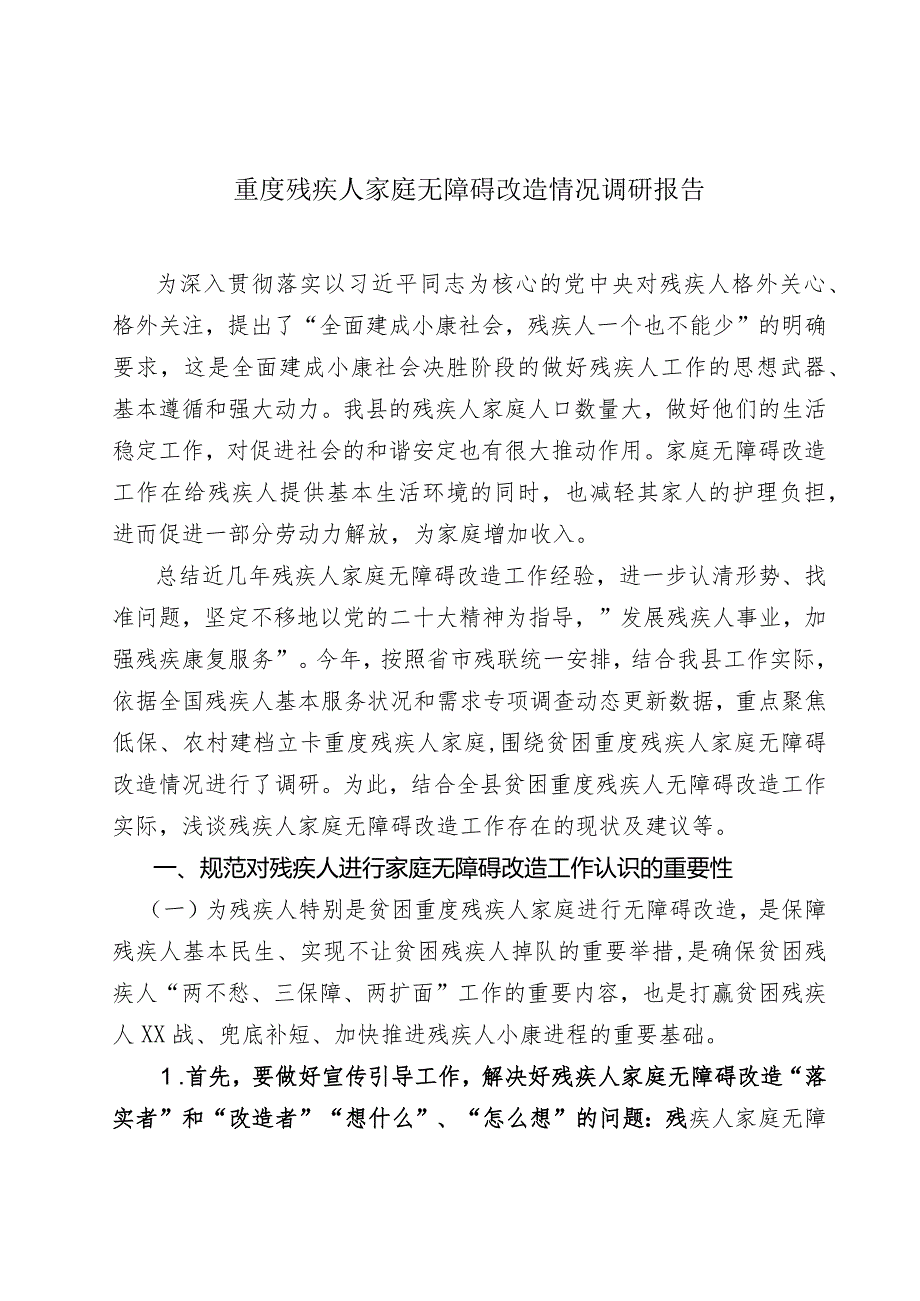 关于贫困重度残疾人家庭无障碍改造情况调研报告.docx_第1页