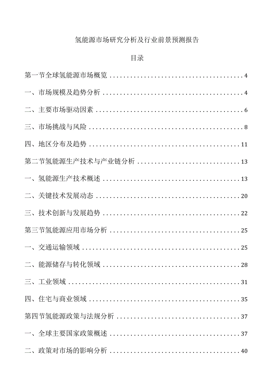 氢能源市场研究分析及行业前景预测报告.docx_第1页