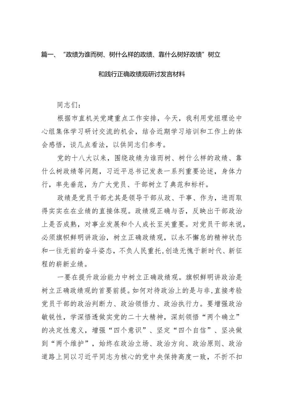 “政绩为谁而树、树什么样的政绩、靠什么树好政绩”树立和践行正确政绩观研讨发言材料【10篇精选】供参考.docx_第3页