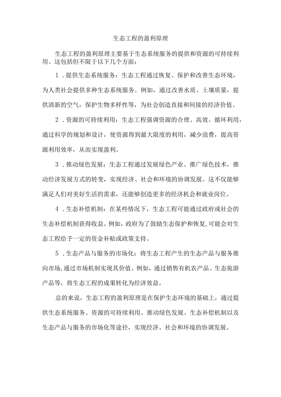 生态工程的盈利原理.docx_第1页