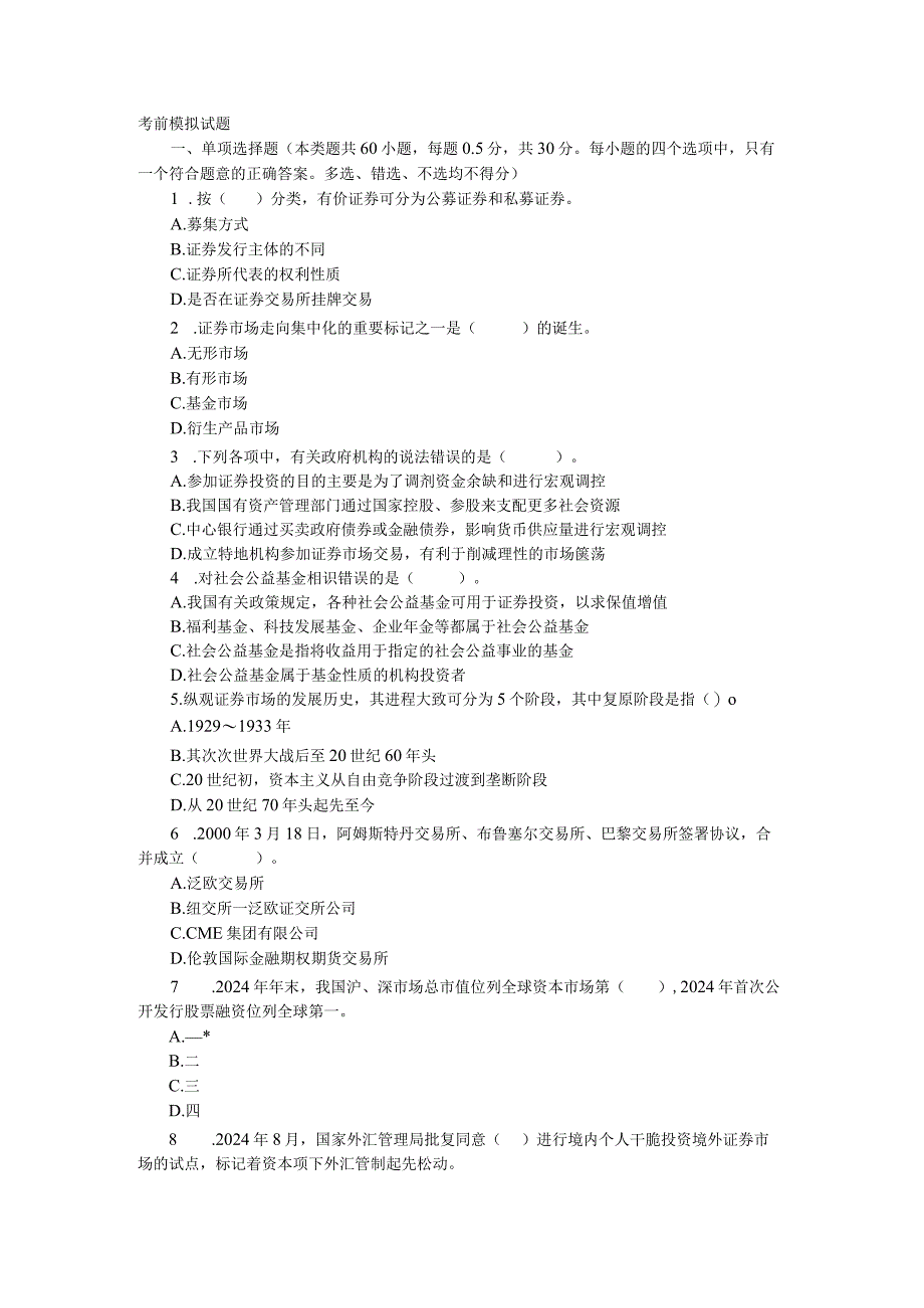 2024年3月证券《市场基础知识》考前模拟试卷.docx_第1页