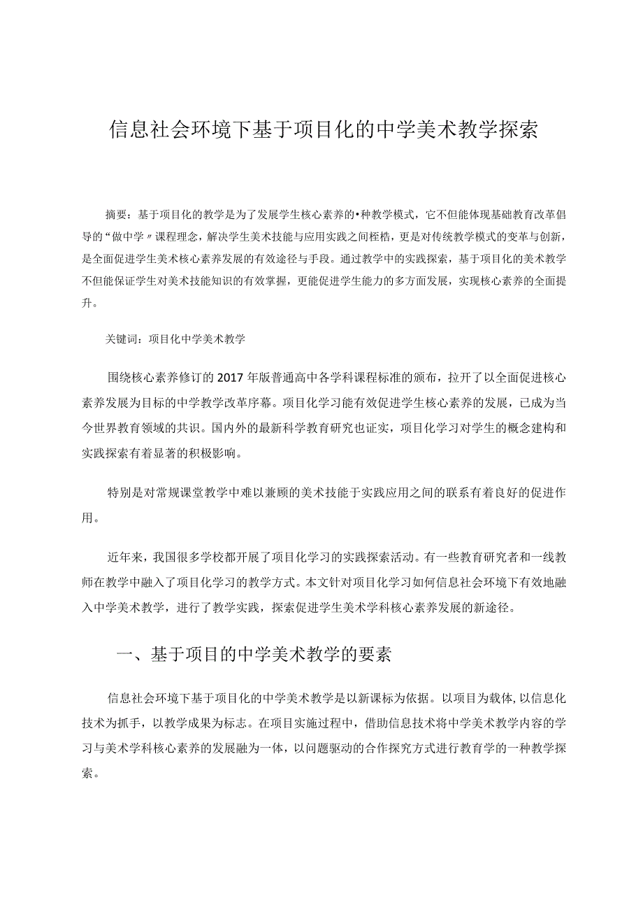 信息社会环境下基于项目化的中学美术教学探索论文.docx_第1页