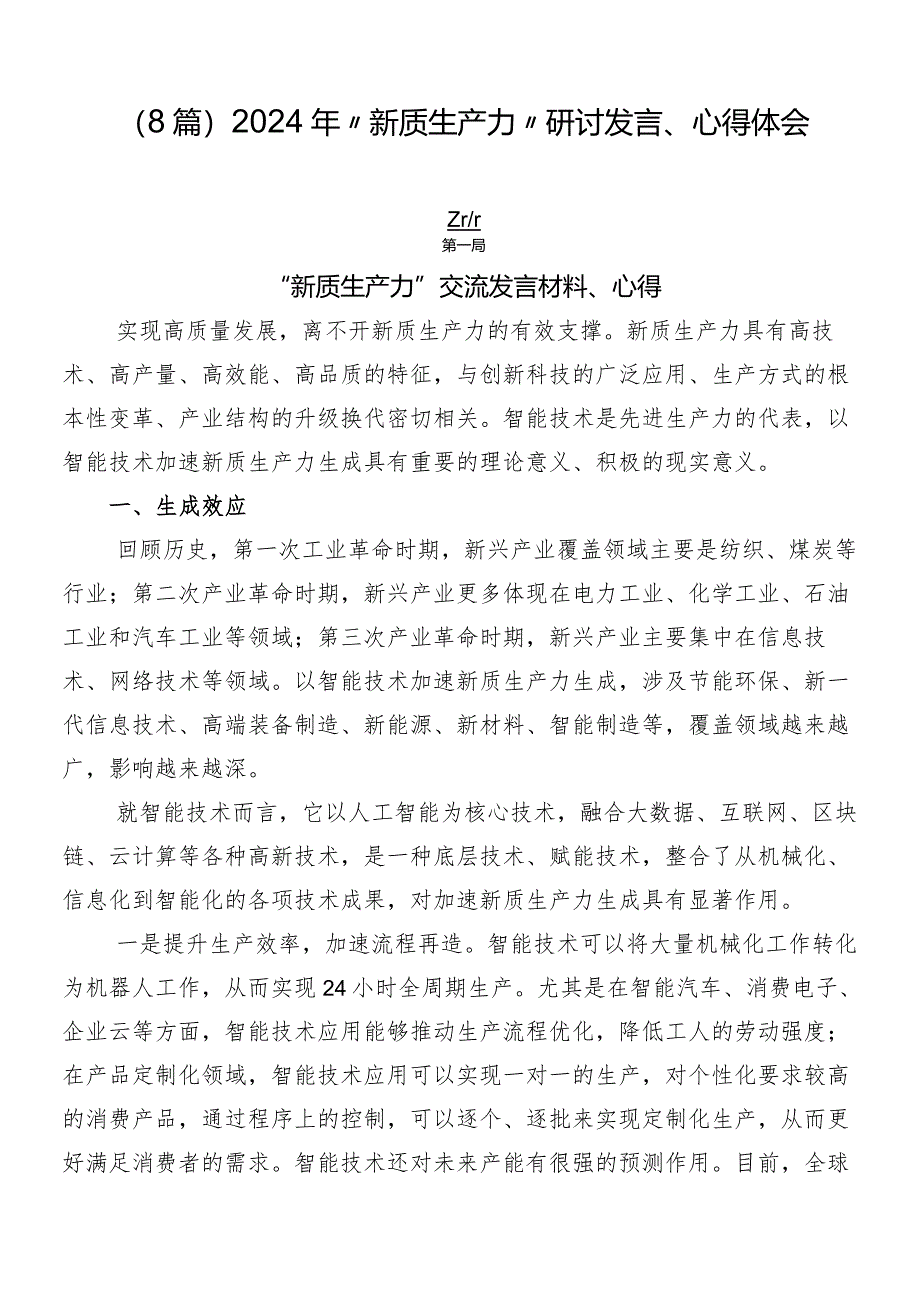 （8篇）2024年“新质生产力”研讨发言、心得体会.docx_第1页