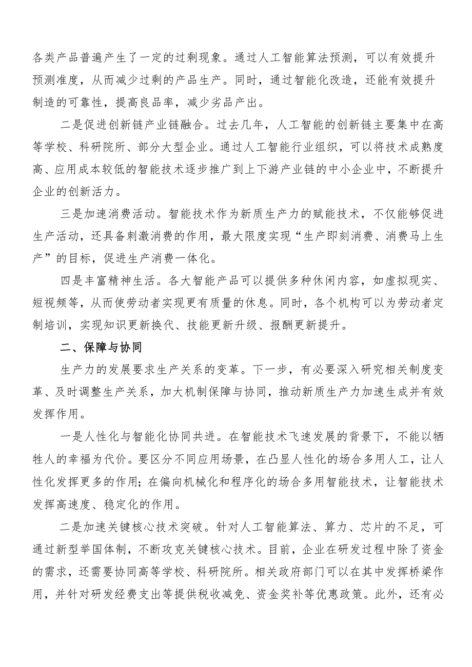 （8篇）2024年“新质生产力”研讨发言、心得体会.docx_第2页