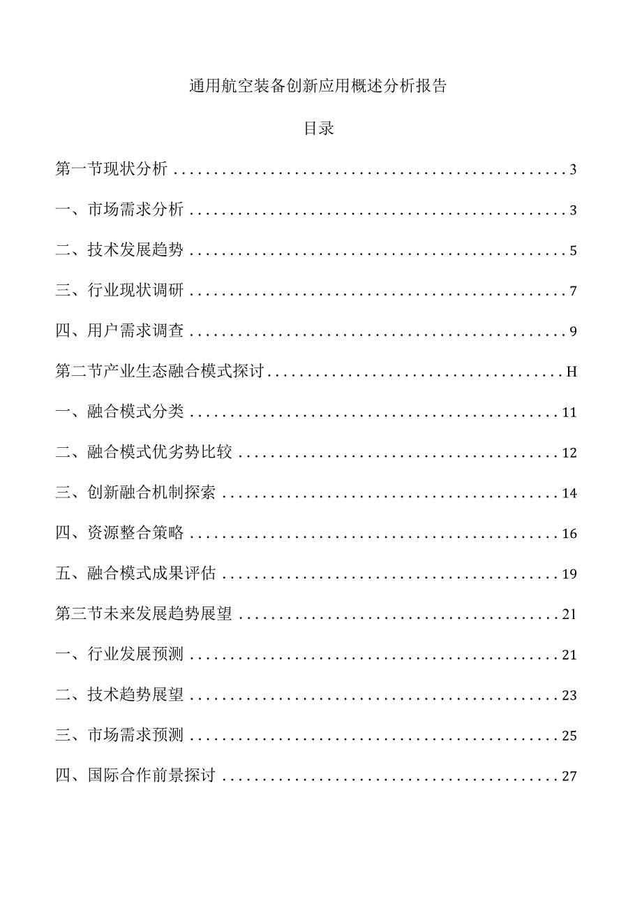 通用航空装备创新应用概述分析报告.docx_第1页