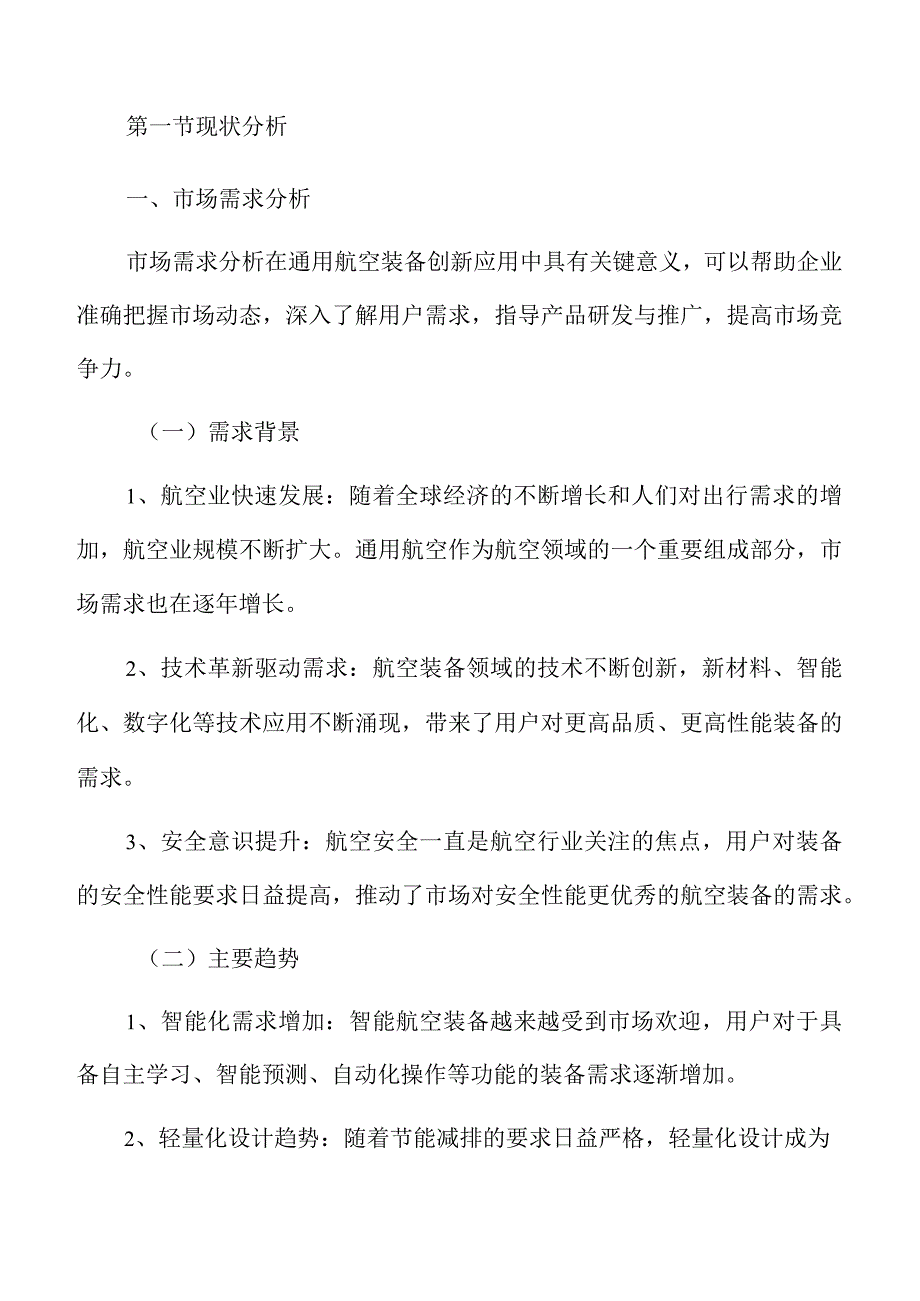 通用航空装备创新应用概述分析报告.docx_第3页