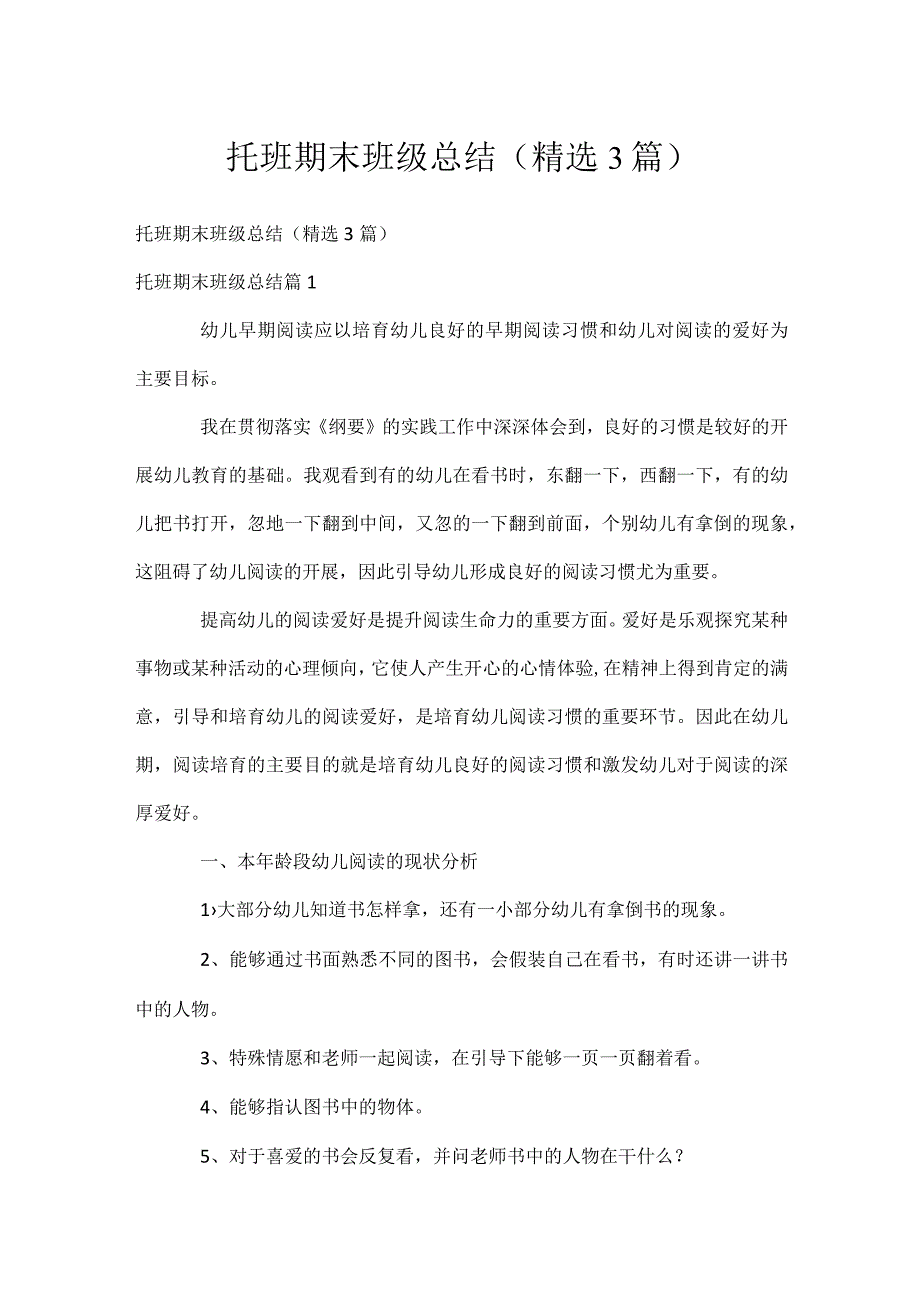 托班期末班级总结（精选3篇）.docx_第1页