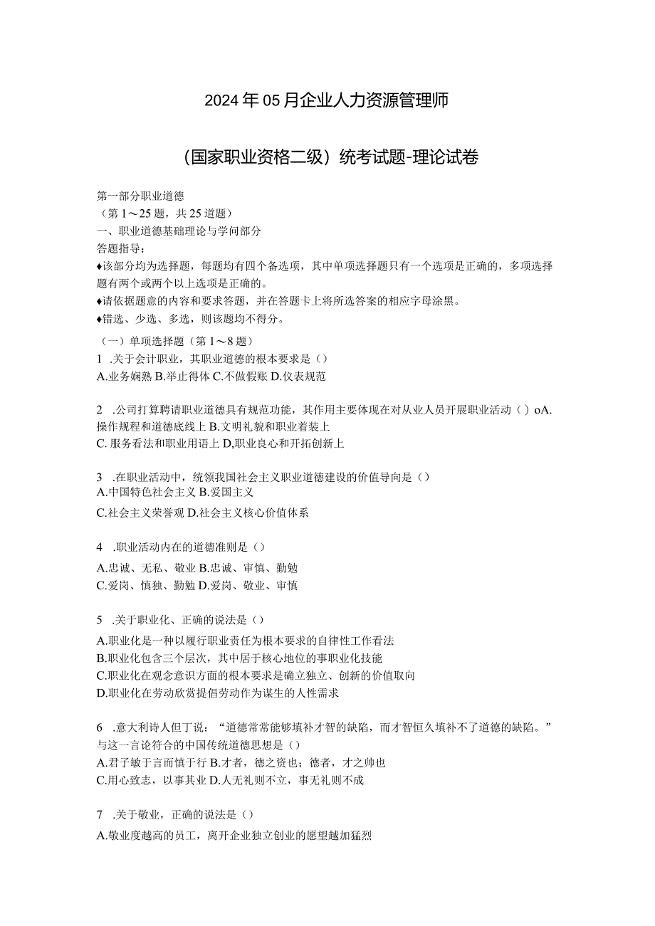 2024年5月国家二级人力资源师考试真题及技能答案.docx_第1页