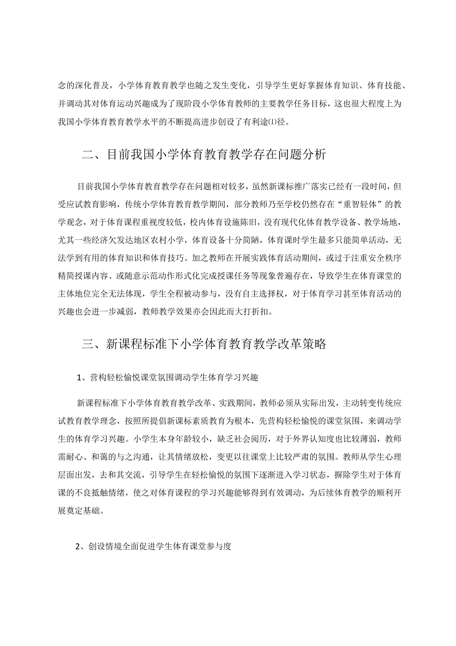 新课程标准下小学体育教育教学改革的探讨论文.docx_第2页