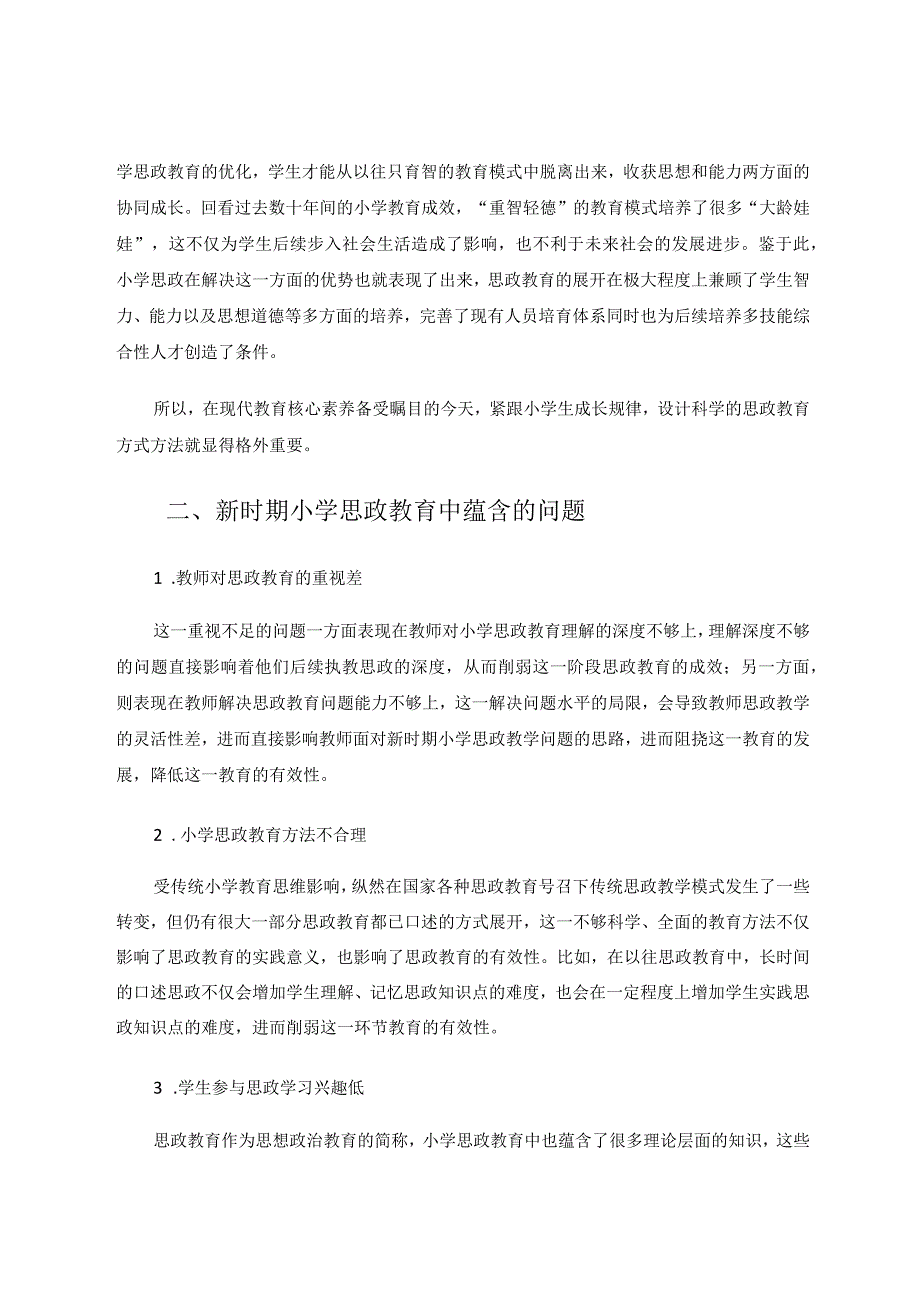 新时期小学思政教育的有效性简析论文.docx_第2页