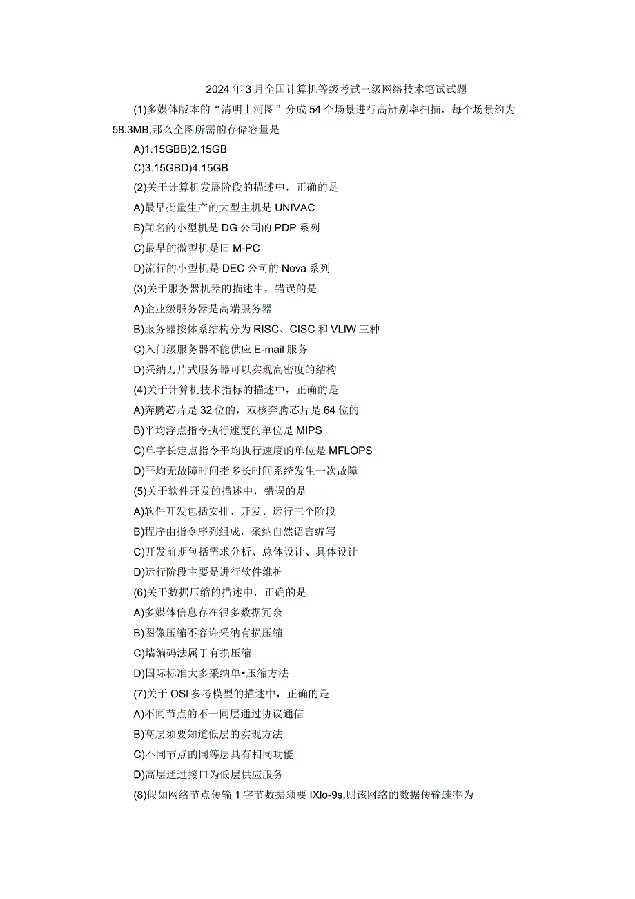 2024年3月全国计算机等级考试三级网络技术笔试试题.docx_第1页