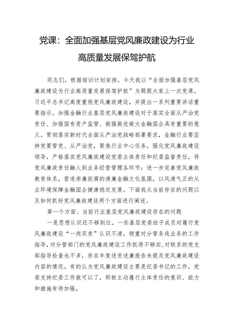 党课：全面加强基层党风廉政建设为行业高质量发展保驾护航.docx_第1页