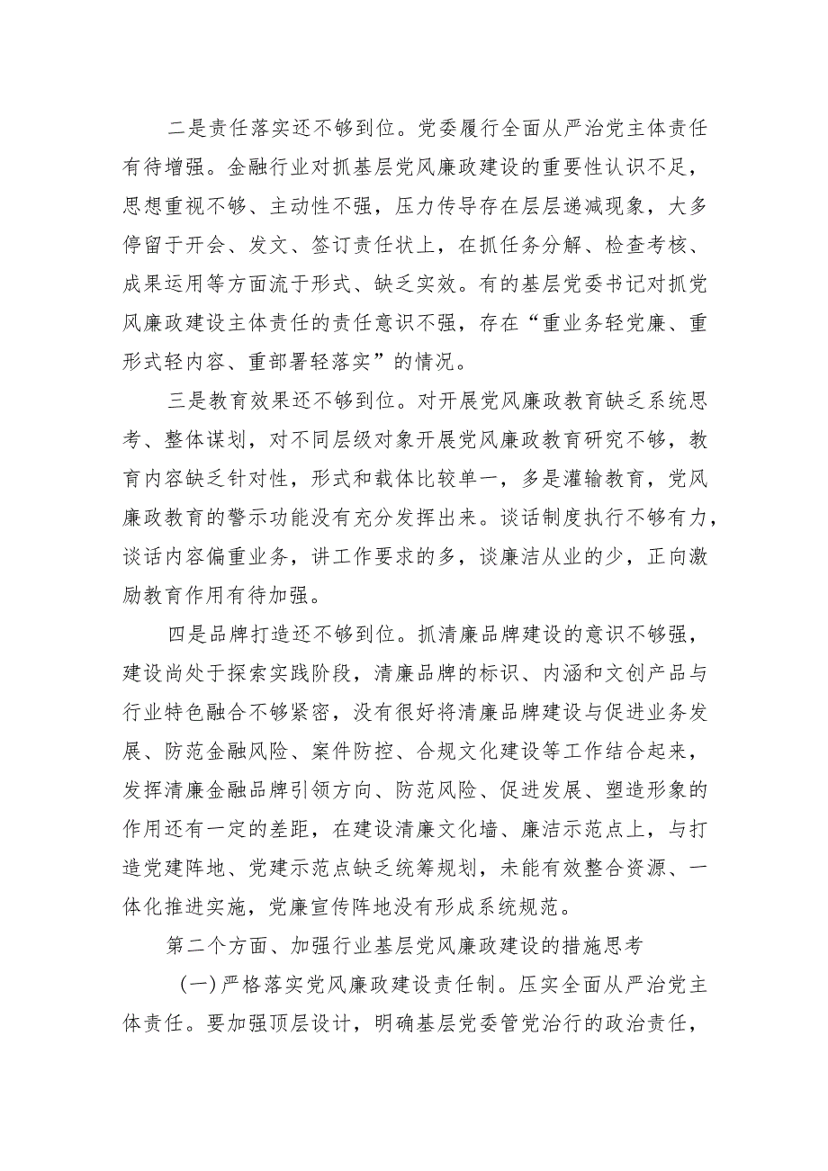 党课：全面加强基层党风廉政建设为行业高质量发展保驾护航.docx_第2页