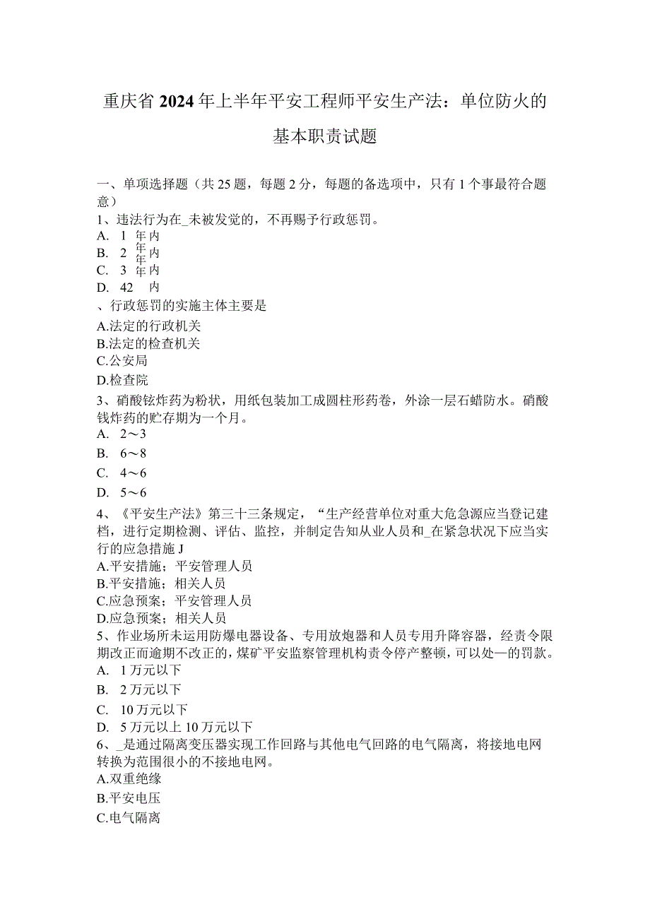 重庆省2024年上半年安全工程师安全生产法：单位防火的基本职责试题.docx_第1页