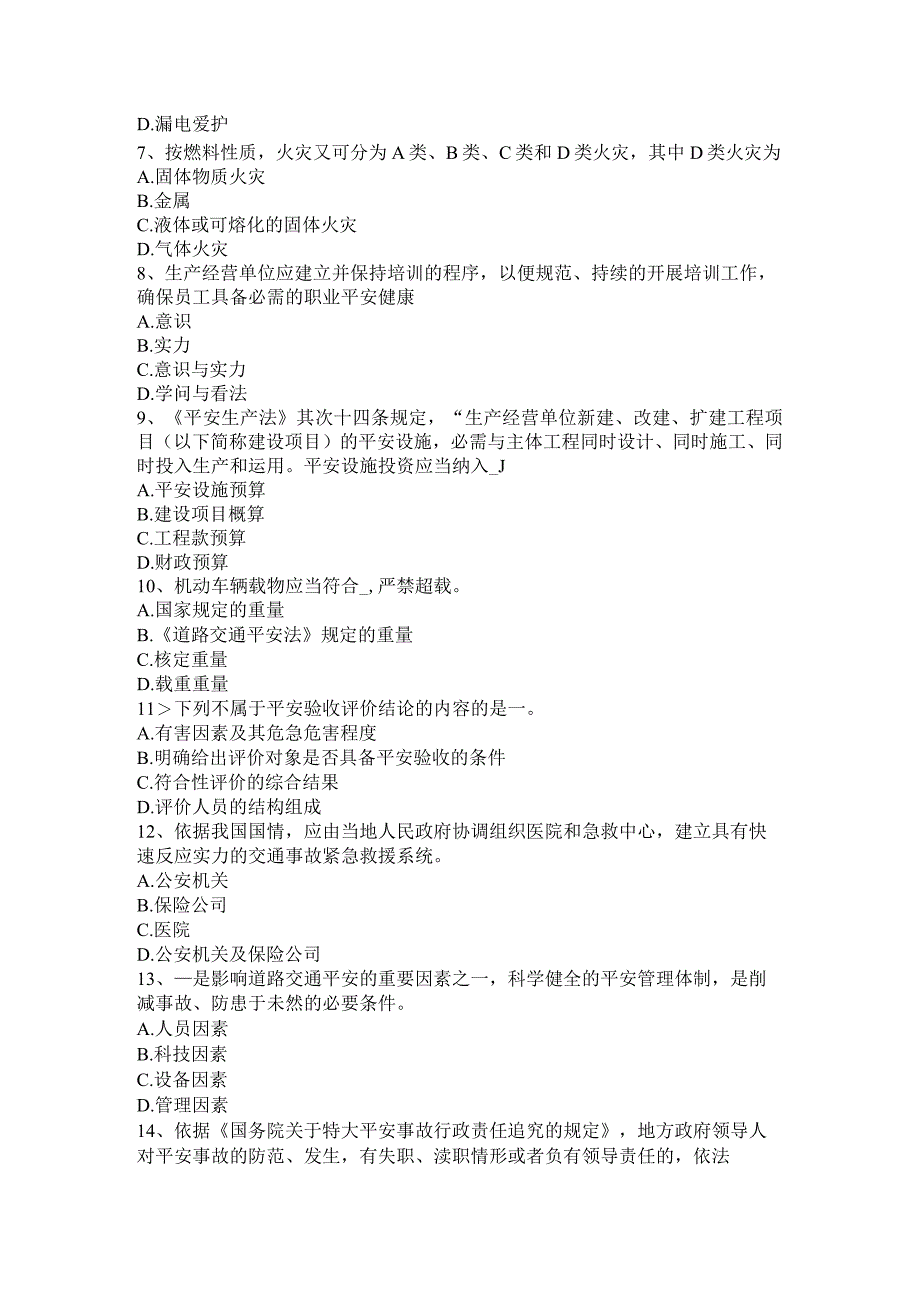 重庆省2024年上半年安全工程师安全生产法：单位防火的基本职责试题.docx_第2页